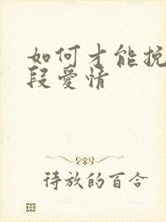 如何才能挽回一段爱情