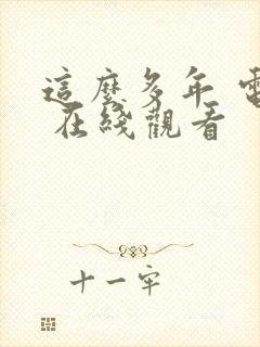 这么多年 电影 在线观看封面