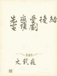 先恋爱后结婚的电视剧