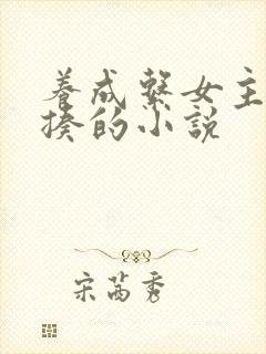 养成系女主被狠揍的小说