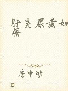 肝炎尿黄如何治疗封面