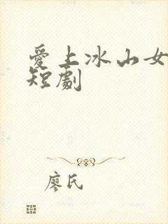 爱上冰山女总裁短剧