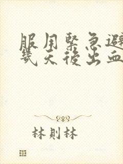 服用紧急避孕药几天后出血是怎么回事