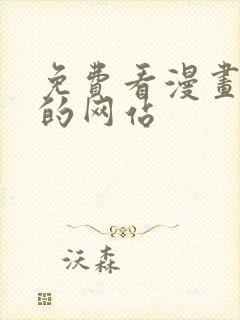 免费看漫画片子的网站封面