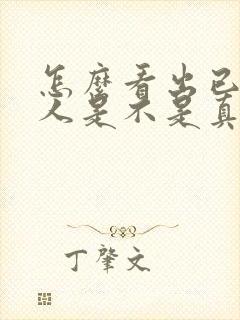 怎么看出已婚男人是不是真心喜欢你封面