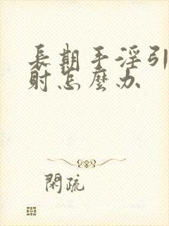 长期手淫引起早射怎么办