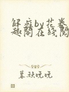 解瘾by花卷笔趣阁在线阅读