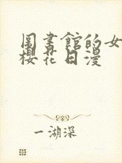 图书馆的女朋友樱花日漫