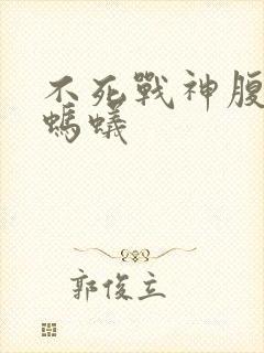 不死战神腹黑的蚂蚁封面