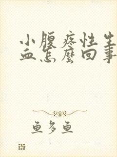 小腹疼性生活出血怎么回事