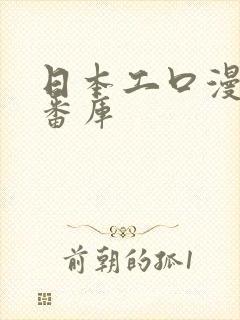 日本工口漫画里番库