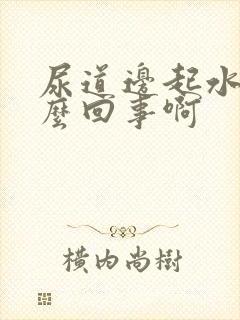 尿道边起水泡怎么回事啊