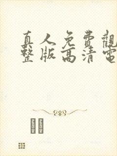 真人免费观看完整版高清电视剧