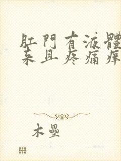 肛门有液体流出来且疼痛痒痒