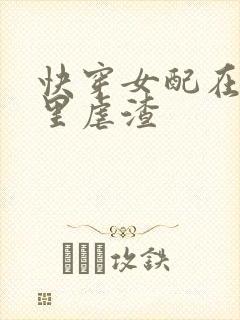 快穿女配在小说里虐渣