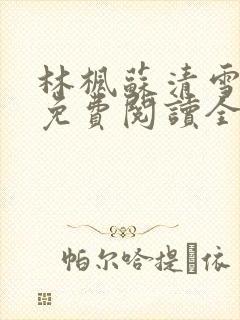 林枫苏清雪小说免费阅读全文最新章节