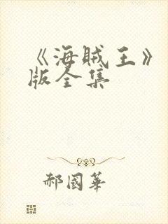 《海贼王》国语版全集