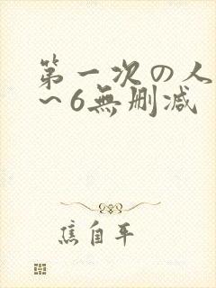 第一次の人妻1～6无删减