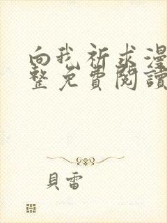 向我祈求漫画完整免费阅读未删减