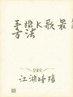 手机k歌最简单方法