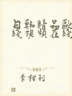 日韩精品欧美在线视频在线封面