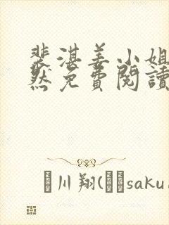 裴湛姜小姐宋清然免费阅读