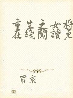 重生之女将星 在线阅读免费