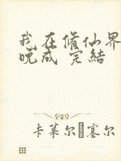 我在修仙界大器晚成 完结