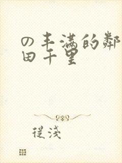 の丰满的邻居翔田千里