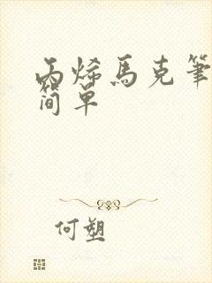 丙烯马克笔画画简单