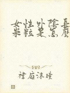 女性外阴长白小米粒是怎么回事封面