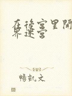 在后宫里开异世界迷宫