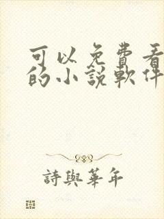 可以免费看同人的小说软件