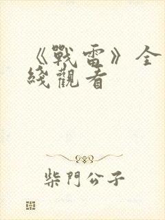 《战雷》全集在线观看