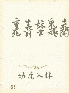 重生妖鬼夫君战死前笔趣阁