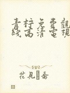 青柠免费观看在线高清电视剧8