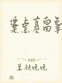 便上有白色粘液是怎么回事封面