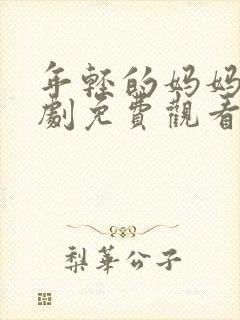 年轻的妈妈电视剧免费观看电视剧