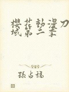 樱花动漫刀剑神域第二季