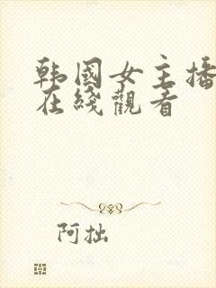 韩国女主播瑟妃在线观看封面