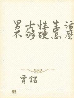 男士性生活勃起不够硬怎么回事封面