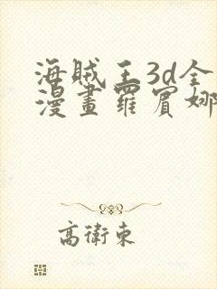 海贼王3d全彩漫画罗宾娜美