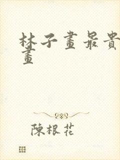 林子画最贵十幅画