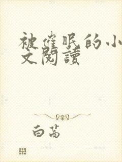 被催眠的小柔全文阅读