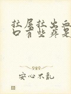 拉屎拉出血肛门口有些疼是怎么回事