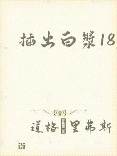 插出白浆18p封面