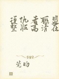 复仇者联盟4完整版高清在线观看