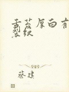 舌苔厚白有齿痕裂纹