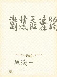 激情天使86无删减版在线观看下载