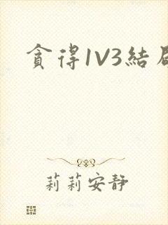 贪得1V3结局